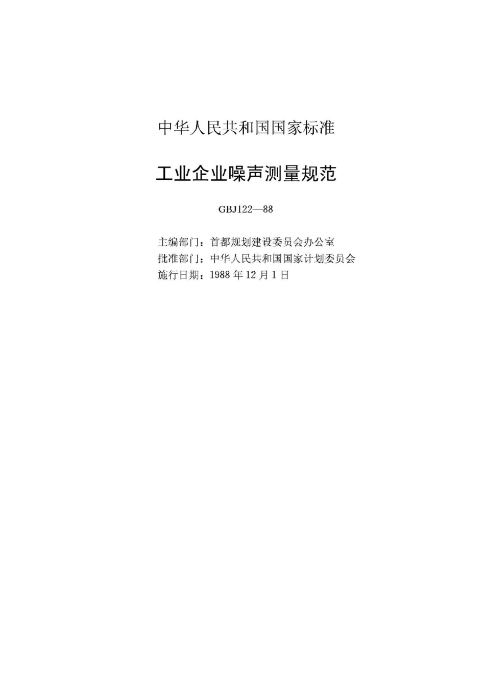 工业企业噪声测量规范 GBJ122-88.pdf_第2页