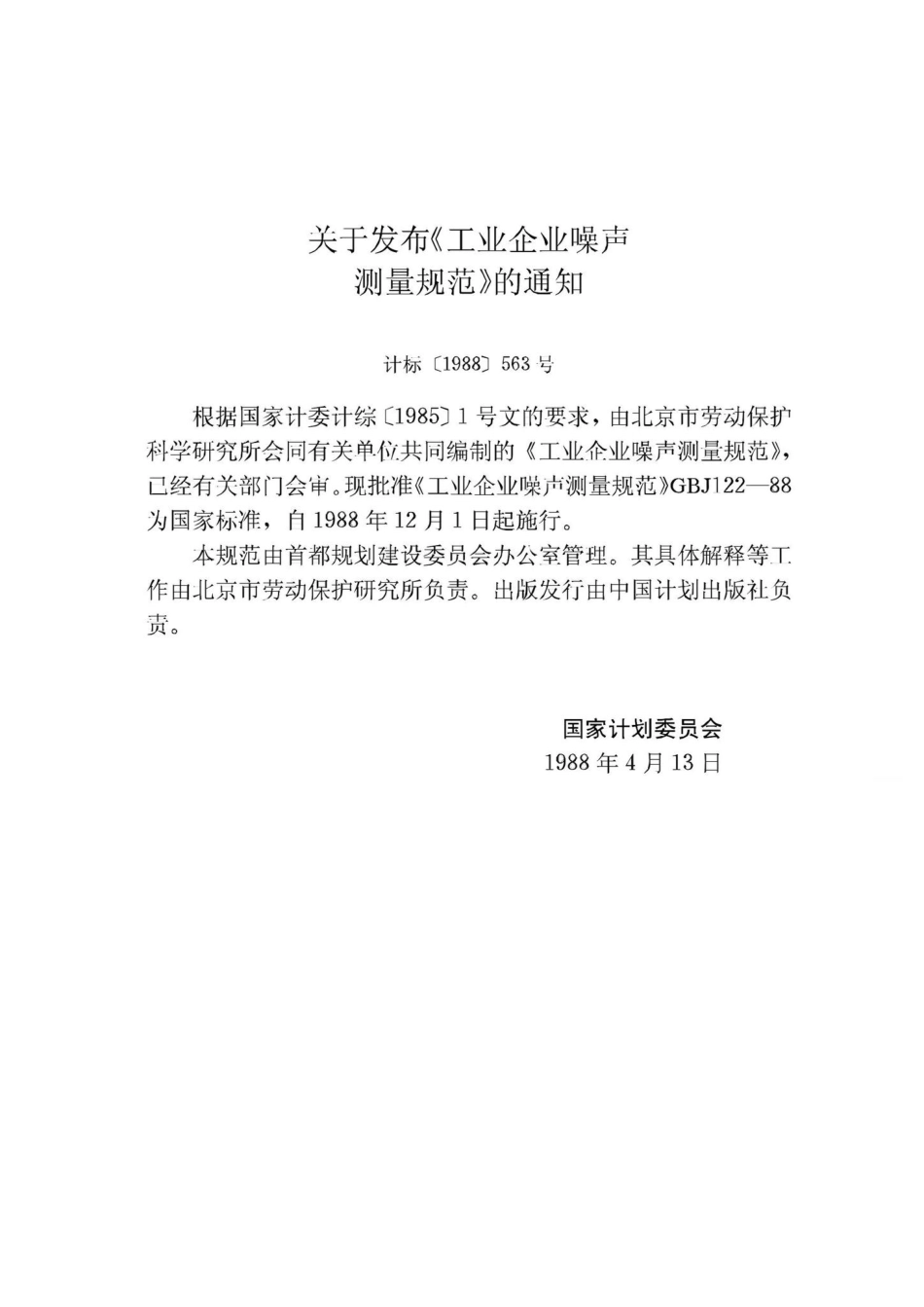 工业企业噪声测量规范 GBJ122-88.pdf_第3页