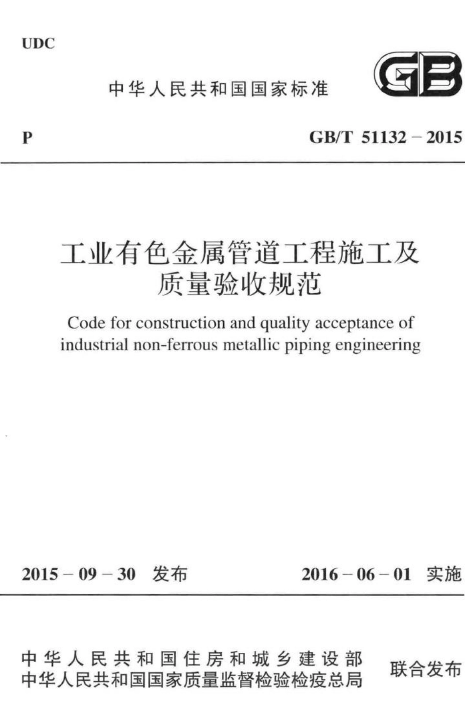 工业有色金属管道工程施工及质量验收规范 GBT51132-2015.pdf_第1页