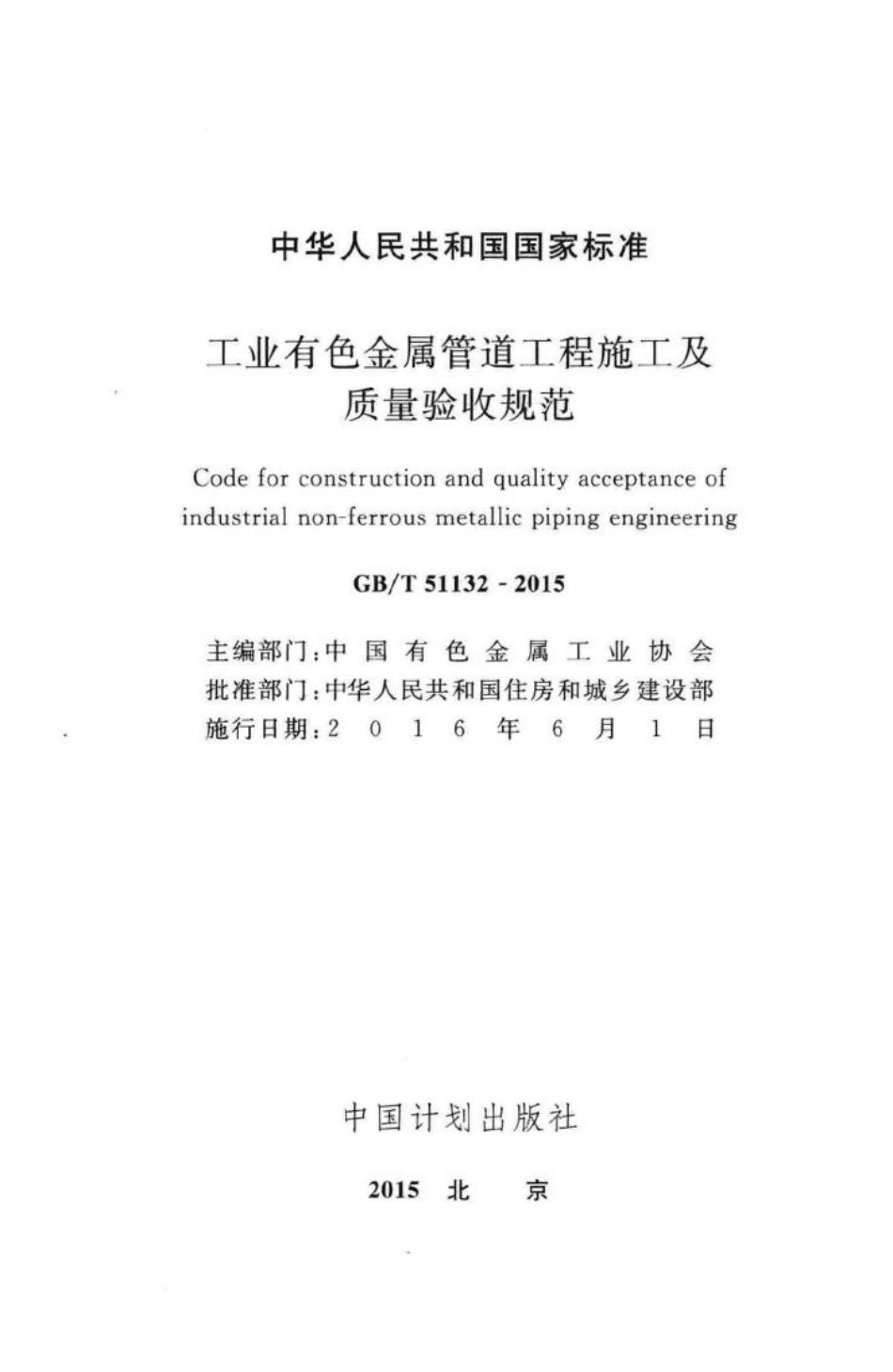 工业有色金属管道工程施工及质量验收规范 GBT51132-2015.pdf_第2页