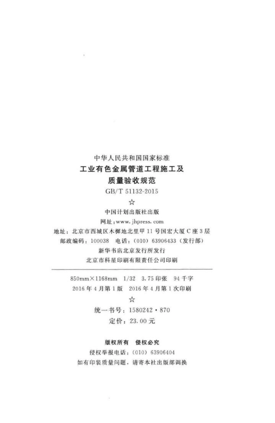 工业有色金属管道工程施工及质量验收规范 GBT51132-2015.pdf_第3页