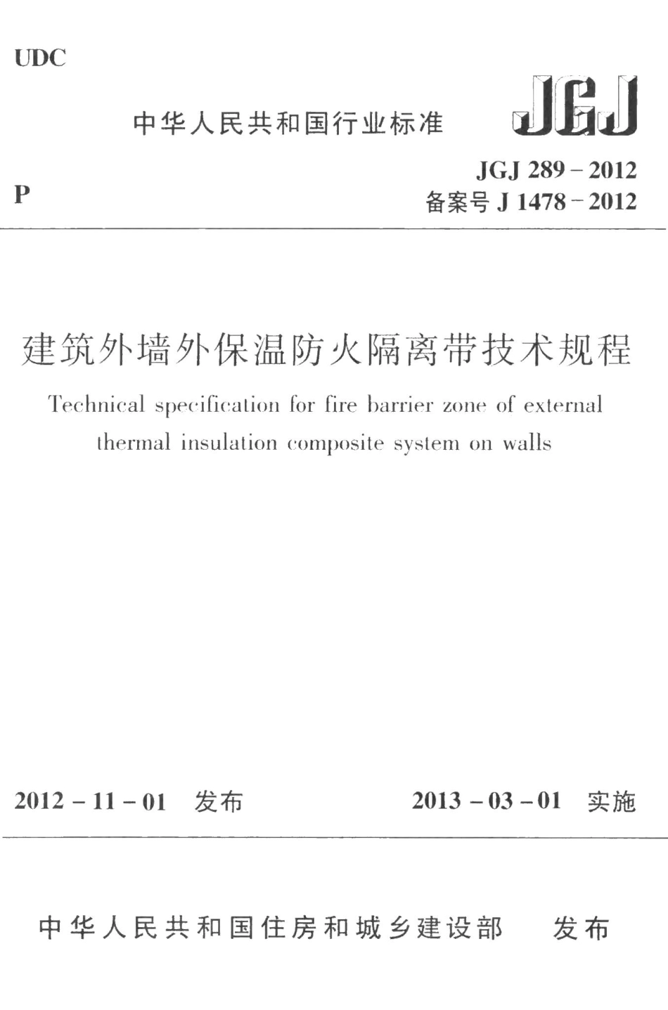 建筑外墙外保温防火隔离带技术规程 JGJ289-2012.pdf_第1页