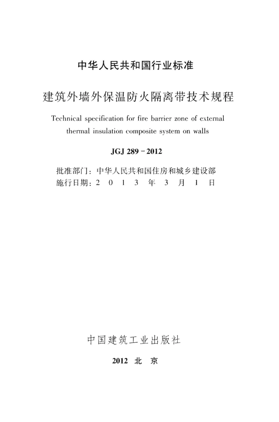 建筑外墙外保温防火隔离带技术规程 JGJ289-2012.pdf_第2页