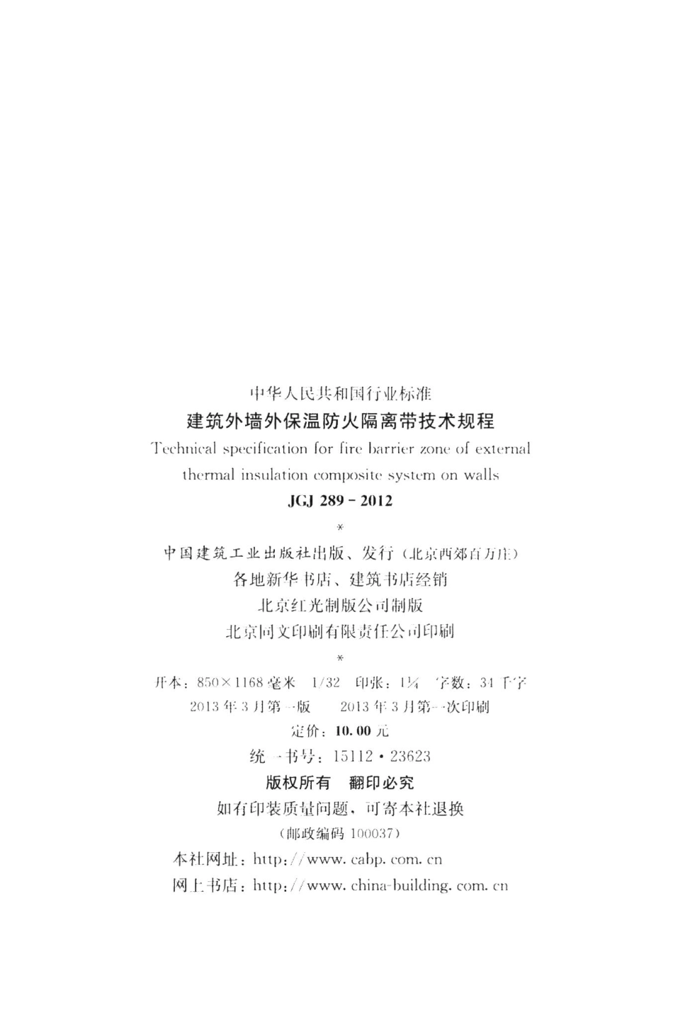 建筑外墙外保温防火隔离带技术规程 JGJ289-2012.pdf_第3页