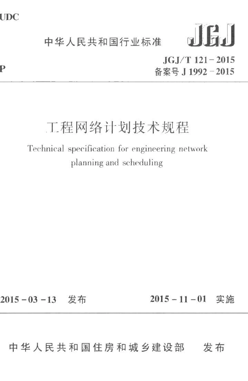 工程网络计划技术规程 JGJT121-2015.pdf_第1页