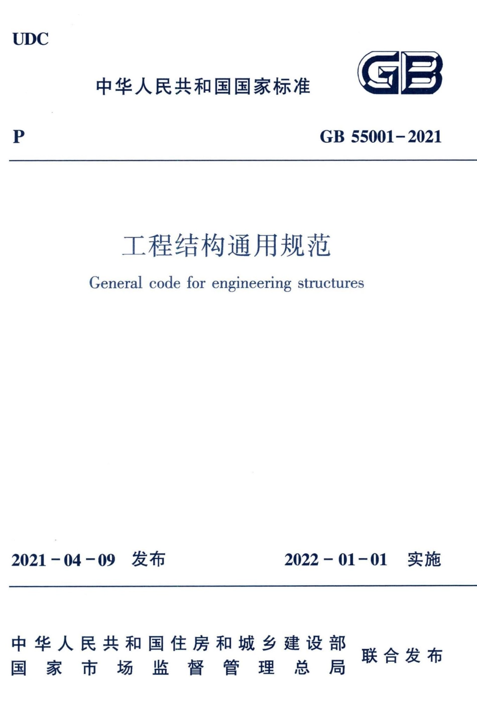 工程结构通用规范 GB55001-2021.pdf_第1页