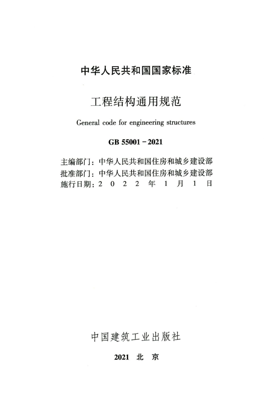 工程结构通用规范 GB55001-2021.pdf_第2页