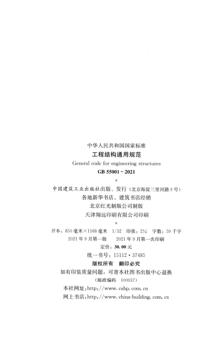 工程结构通用规范 GB55001-2021.pdf_第3页