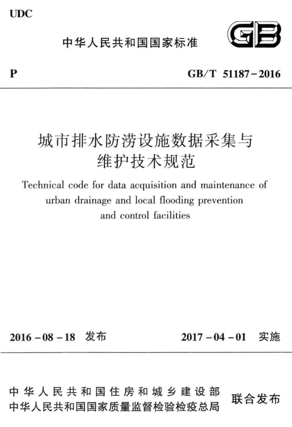 城市排水防涝设施数据采集与维护技术规范 GBT51187-2016.pdf_第1页