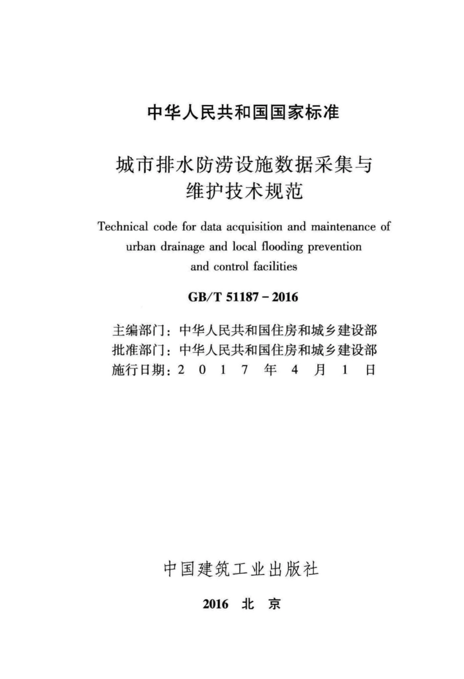 城市排水防涝设施数据采集与维护技术规范 GBT51187-2016.pdf_第2页