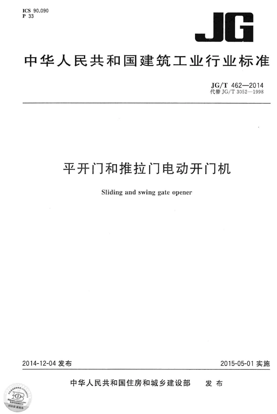 平开门和推拉门电动开门机 JGT462-2014.pdf_第1页