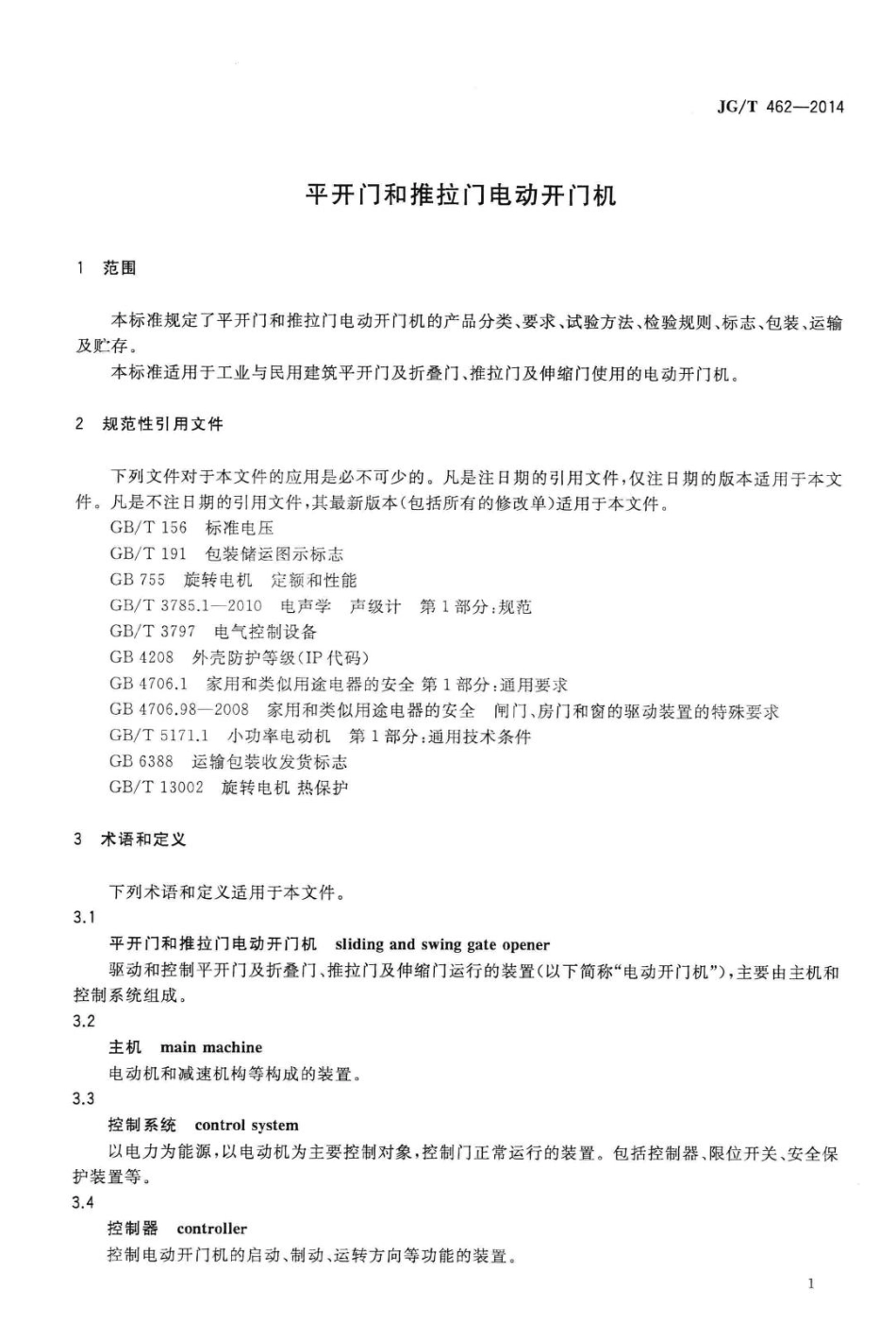 平开门和推拉门电动开门机 JGT462-2014.pdf_第3页