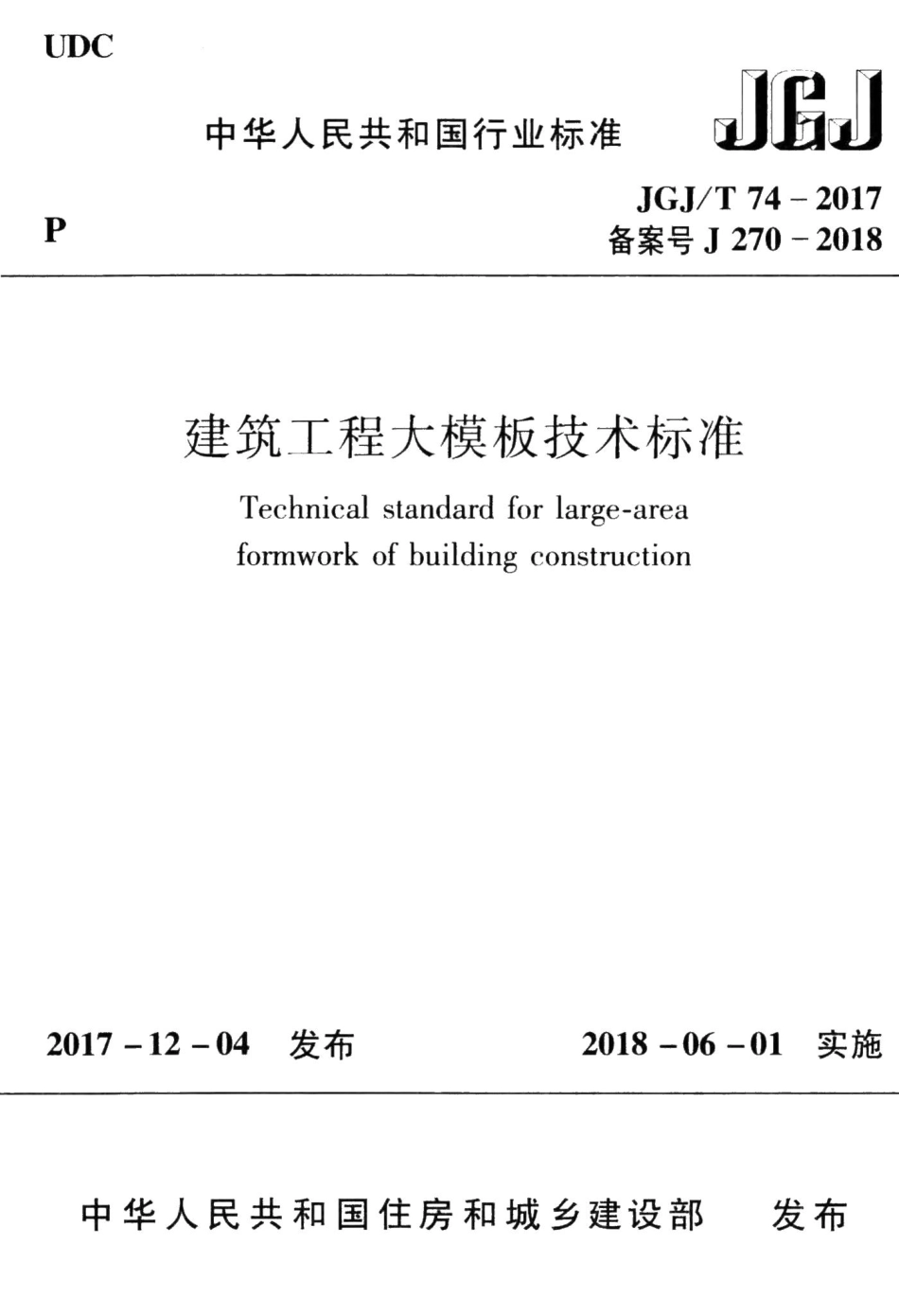 建筑工程大模板技术标准 JGJT74-2017.pdf_第1页