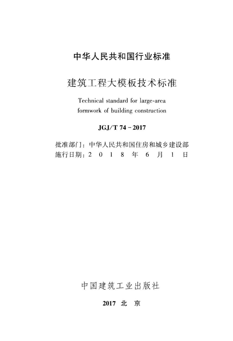 建筑工程大模板技术标准 JGJT74-2017.pdf_第2页