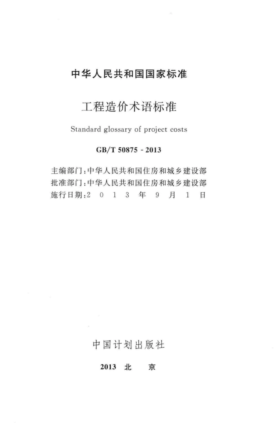 工程造价术语标准 GBT50875-2013.pdf_第2页