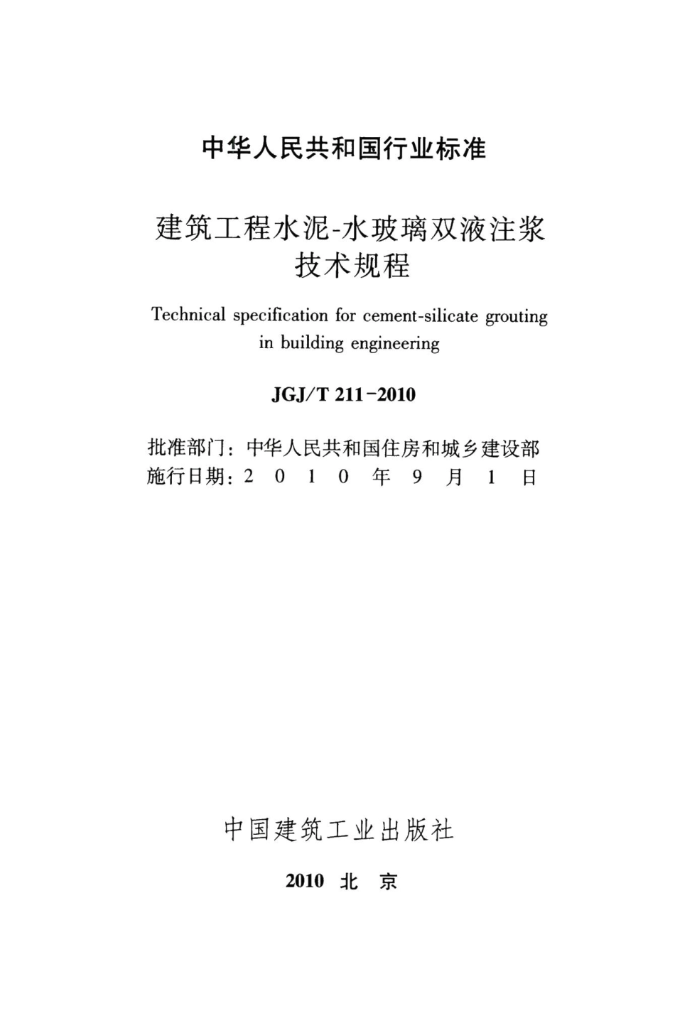 建筑工程水泥-水玻璃双液注浆技术规程 JGJT211-2010.pdf_第2页