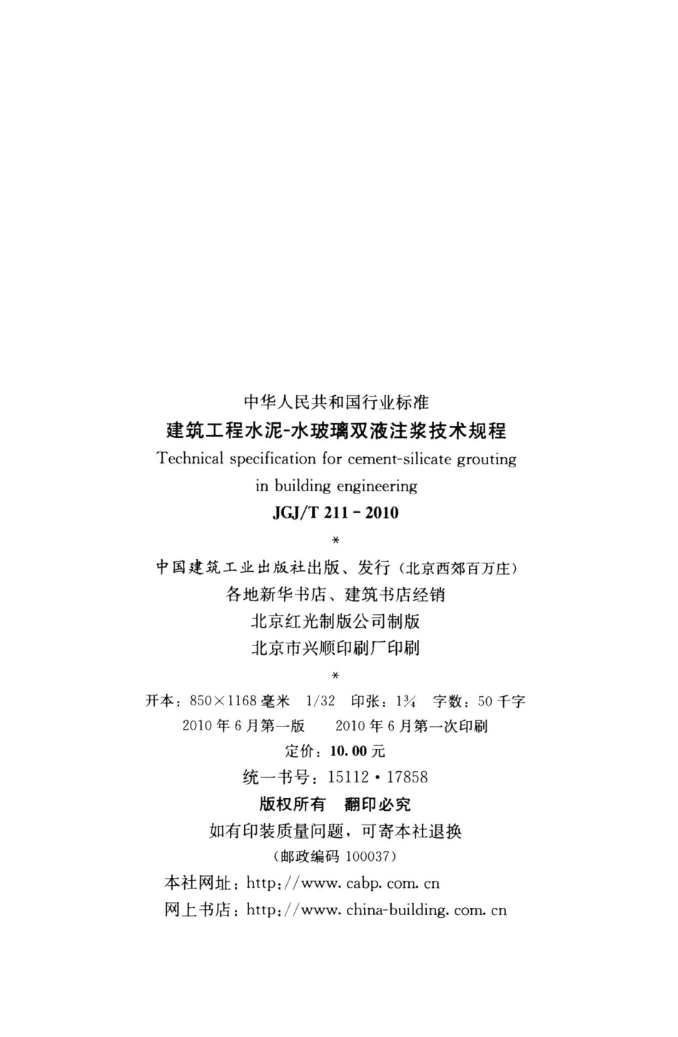 建筑工程水泥-水玻璃双液注浆技术规程 JGJT211-2010.pdf_第3页