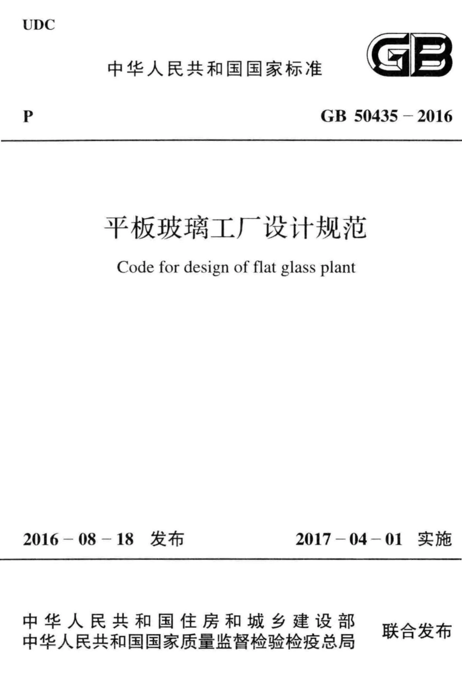 平板玻璃工厂设计规范 GB50435-2016.pdf_第1页