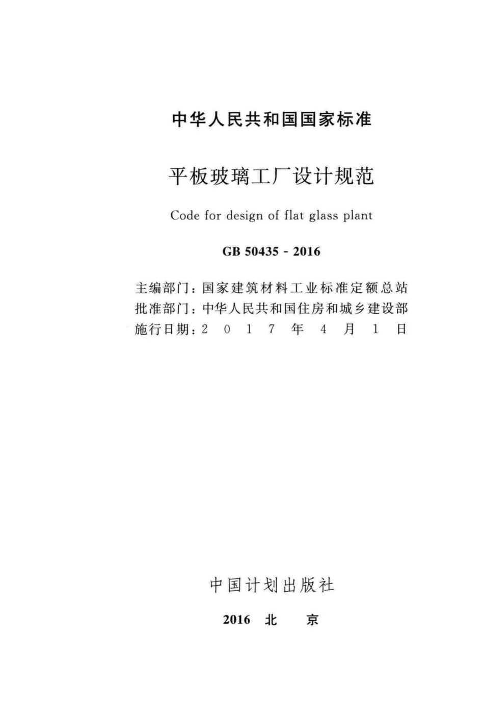 平板玻璃工厂设计规范 GB50435-2016.pdf_第2页