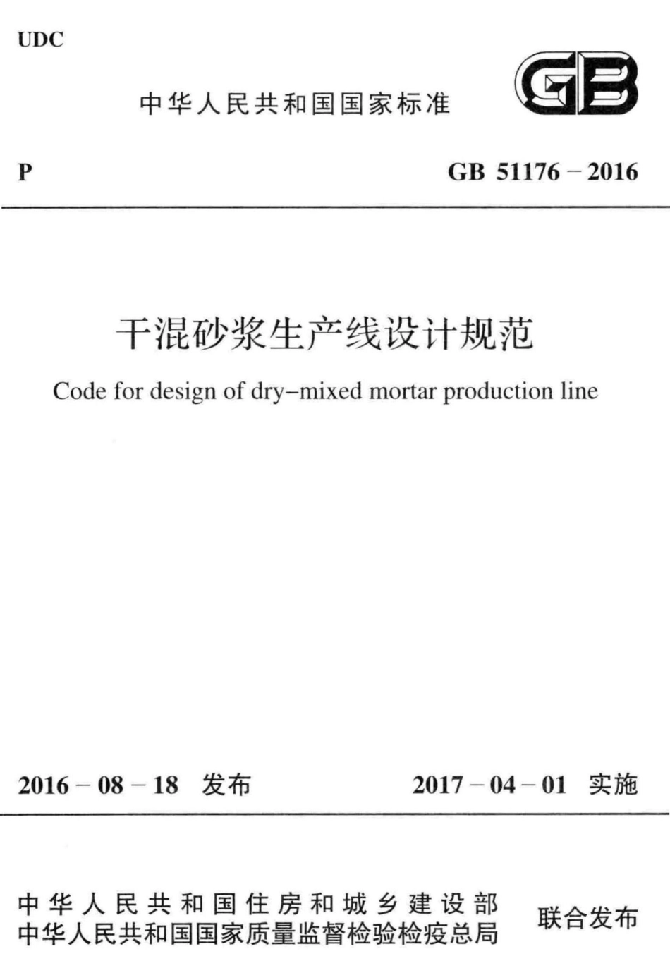 干混砂浆生产线设计规范 GB51176-2016.pdf_第1页