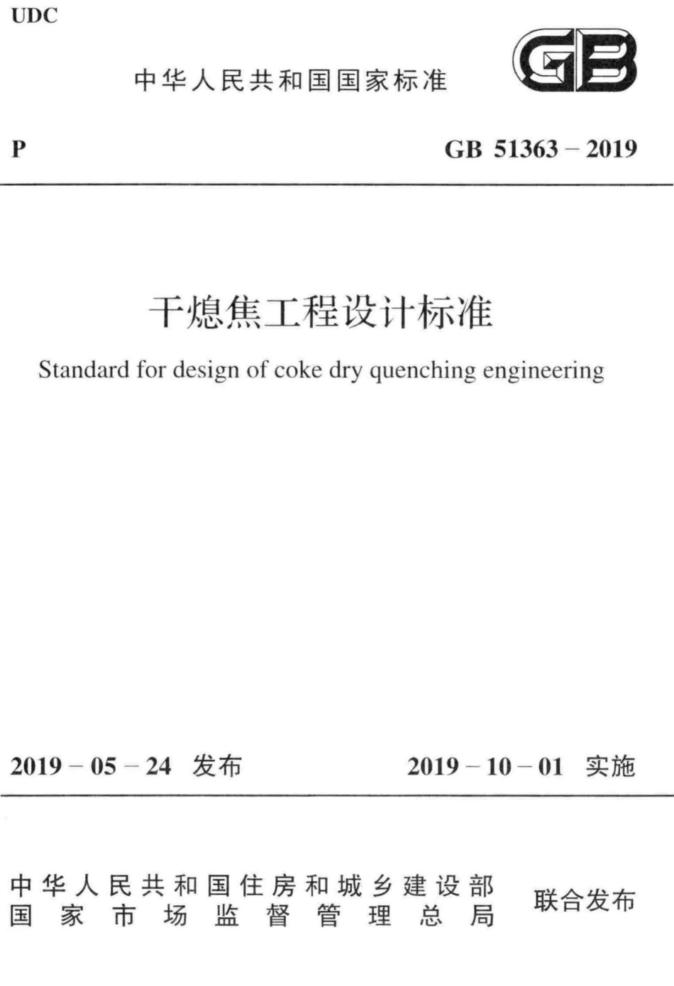 干熄焦工程设计标准 GB51363-2019.pdf_第1页