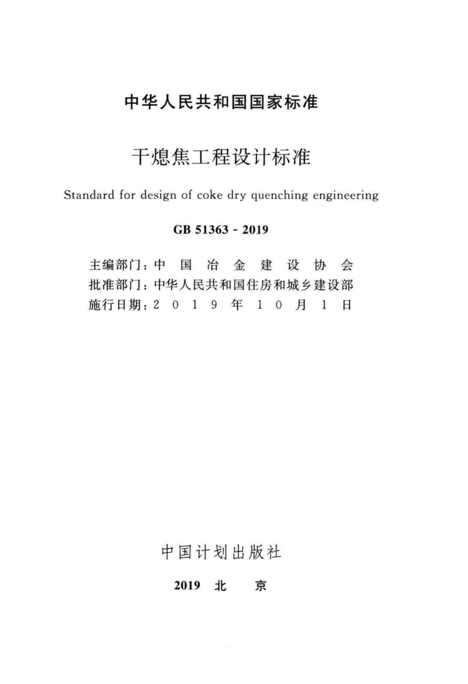 干熄焦工程设计标准 GB51363-2019.pdf_第2页