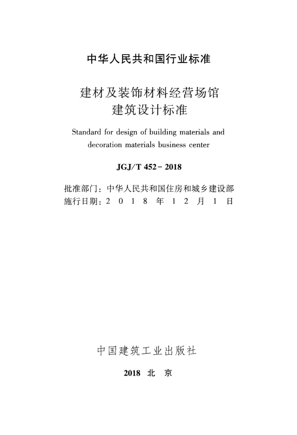 建材及装饰材料经营场馆建筑设计标准 JGJT452-2018.pdf_第2页