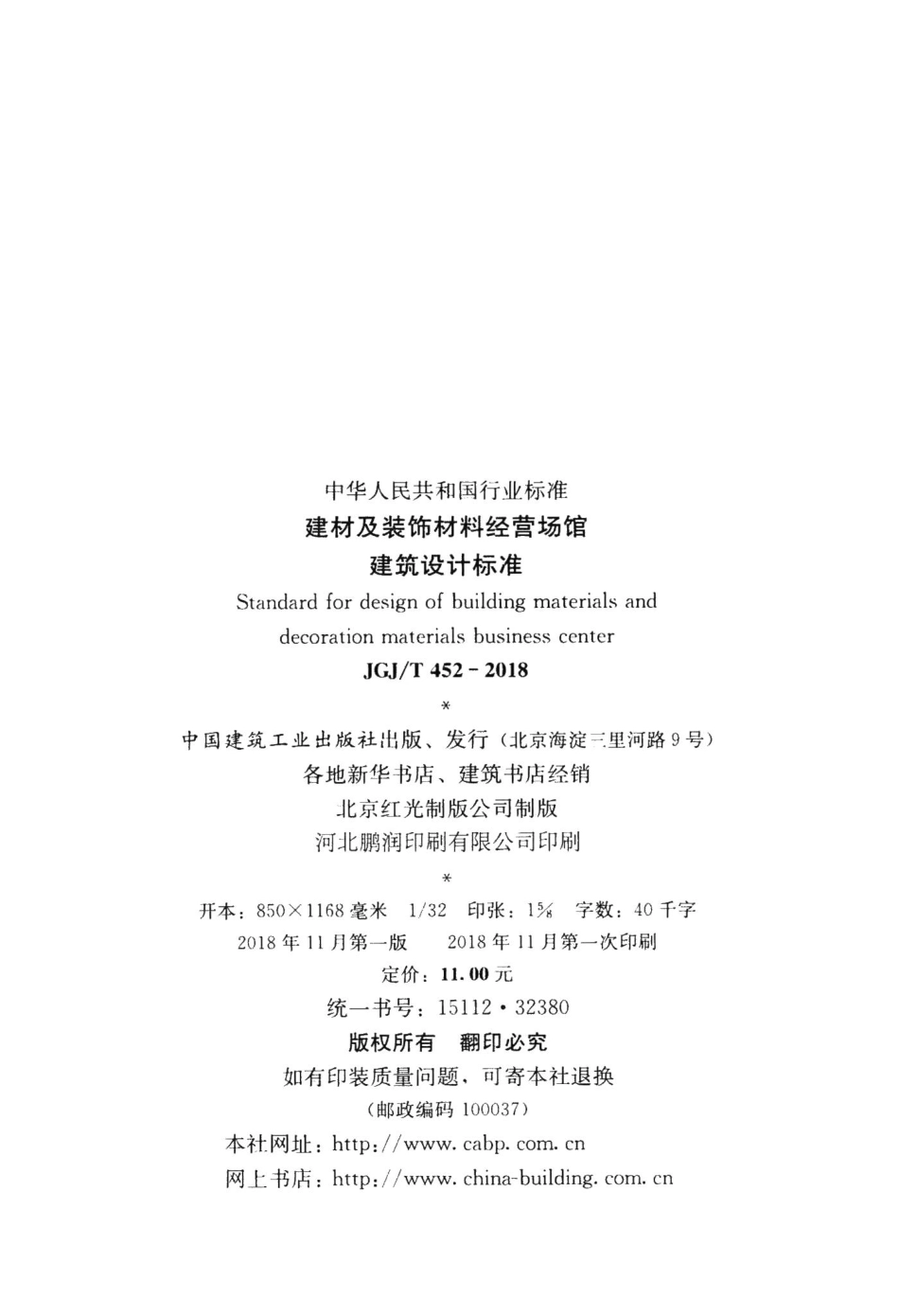 建材及装饰材料经营场馆建筑设计标准 JGJT452-2018.pdf_第3页