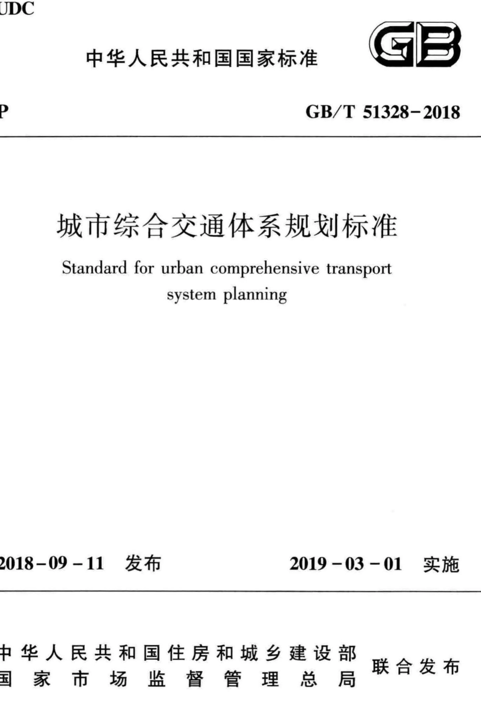 城市综合交通体系规划标准 GBT51328-2018.pdf_第1页