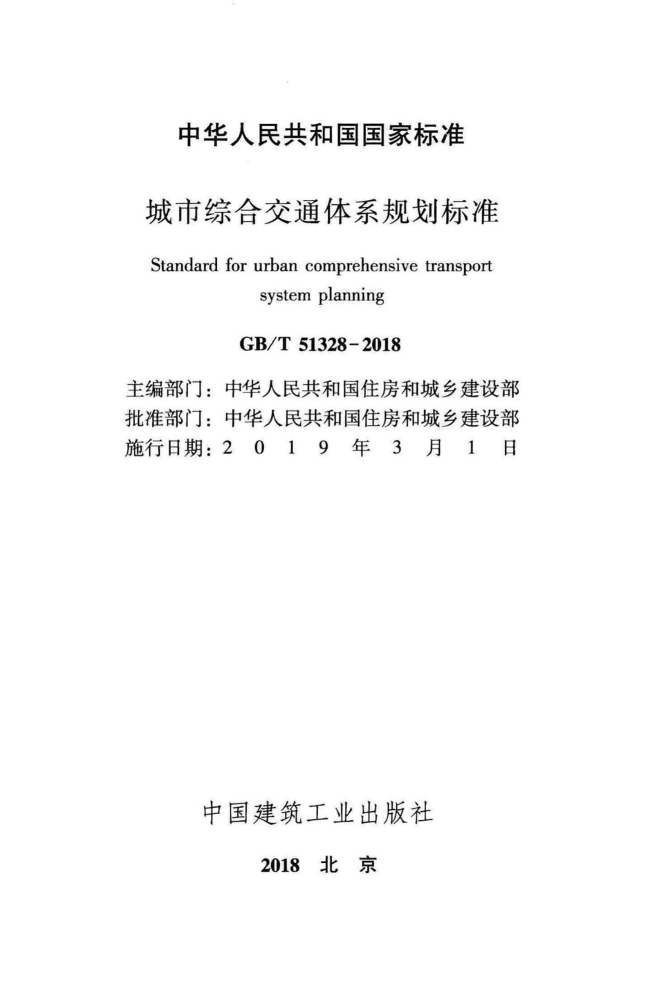 城市综合交通体系规划标准 GBT51328-2018.pdf_第2页