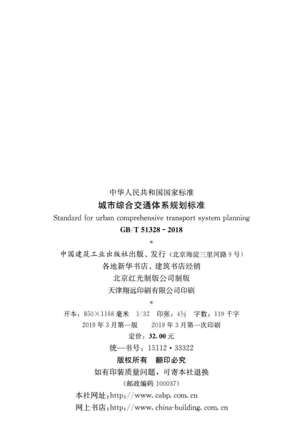 城市综合交通体系规划标准 GBT51328-2018.pdf_第3页