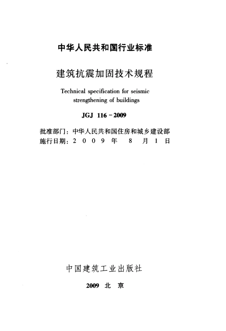 建筑抗震加固技术规程 JGJ116-2009.pdf_第2页