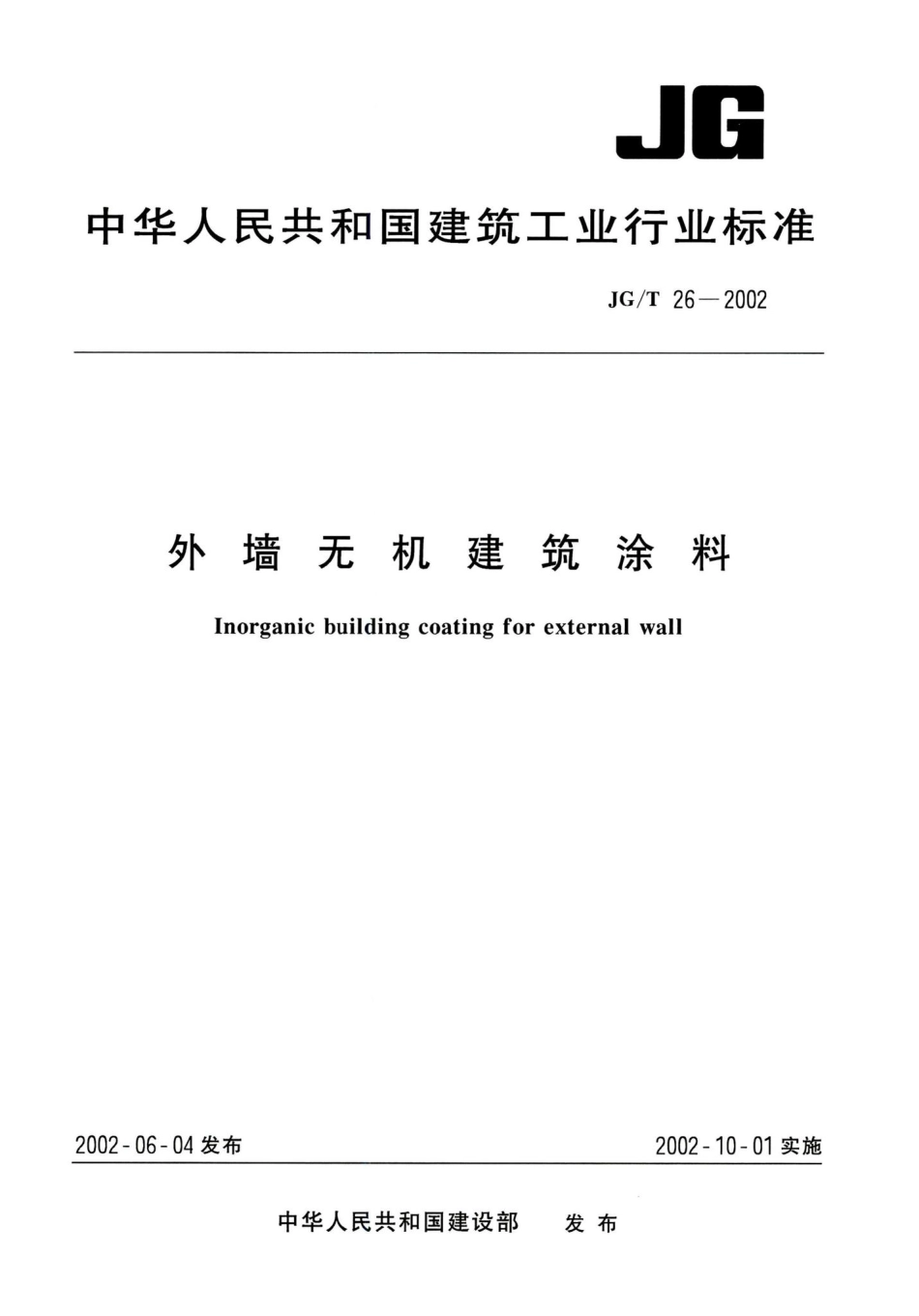 外墙无机建筑涂料 JGT26-2002.pdf_第1页