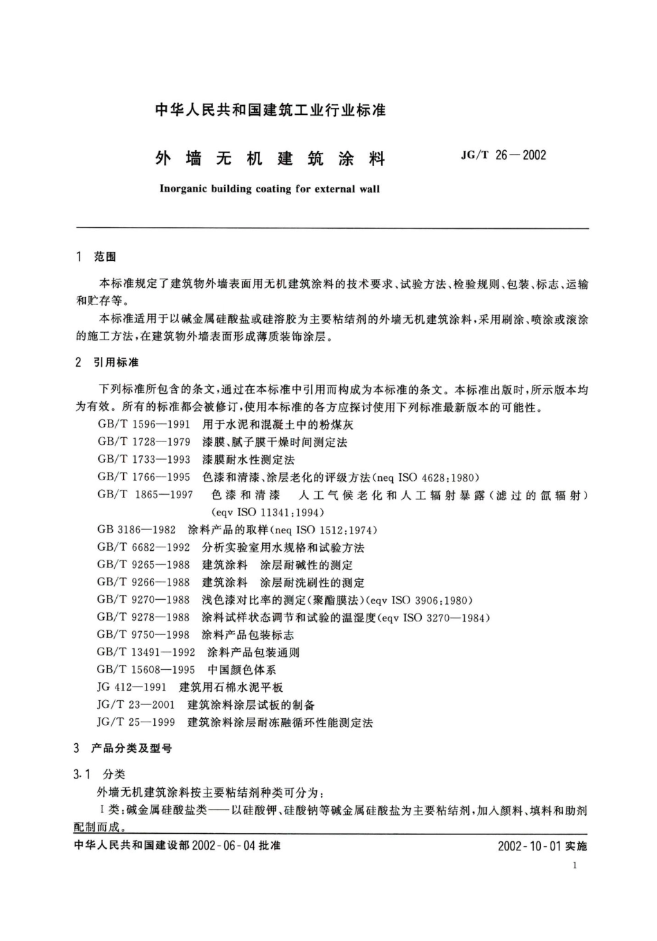 外墙无机建筑涂料 JGT26-2002.pdf_第3页