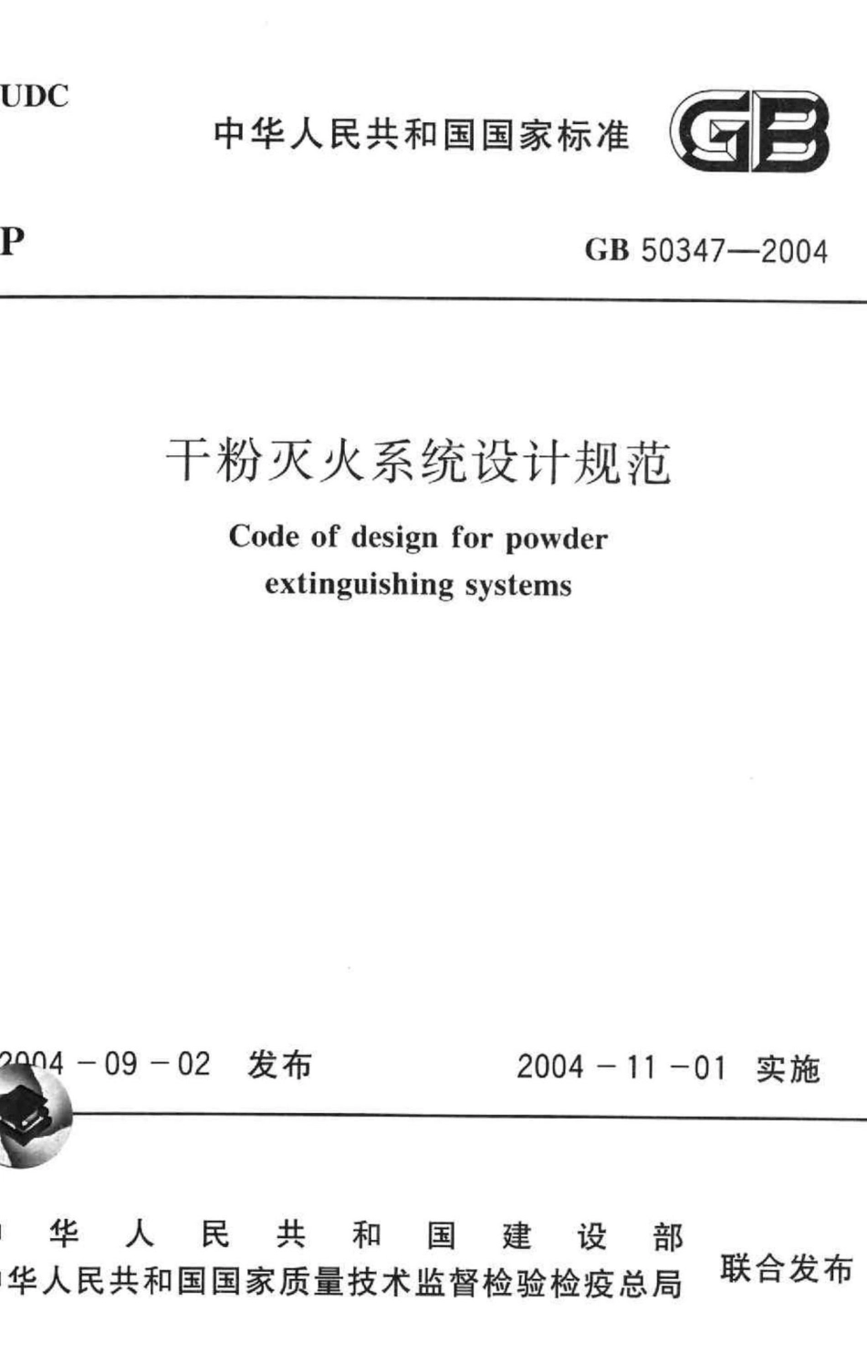 干粉灭火系统设计规范 GB50347-2004.pdf_第1页