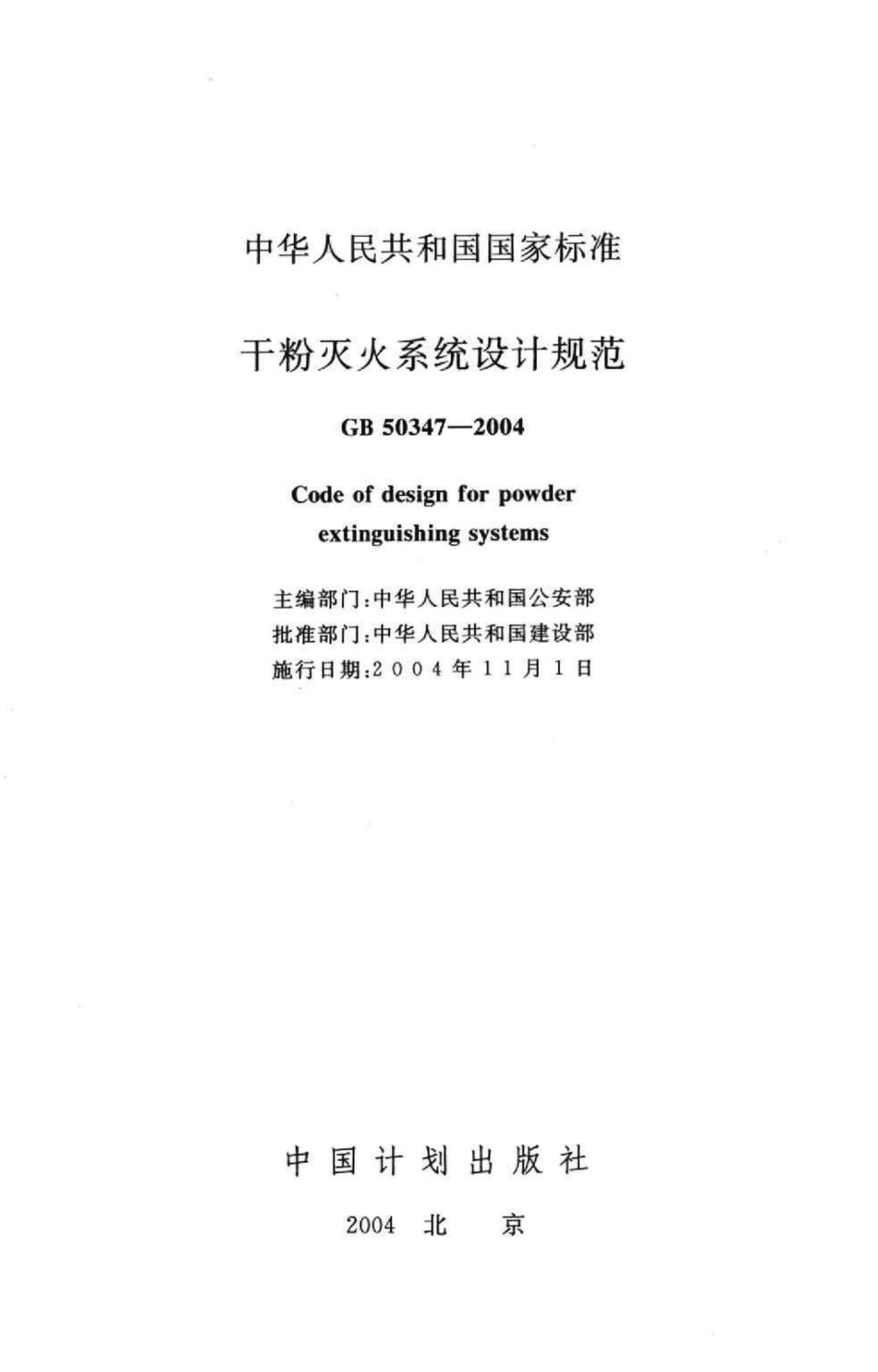 干粉灭火系统设计规范 GB50347-2004.pdf_第2页