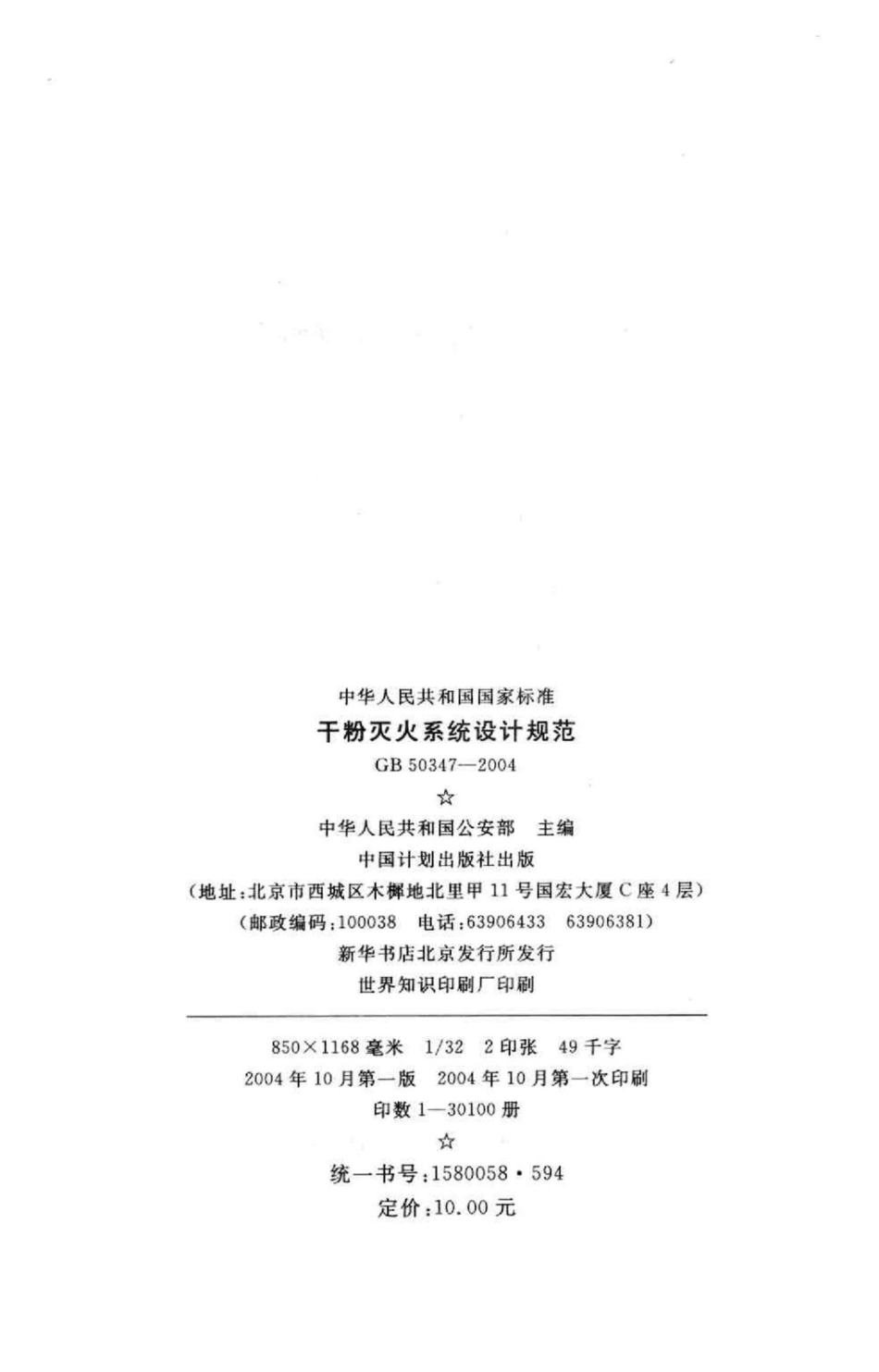 干粉灭火系统设计规范 GB50347-2004.pdf_第3页