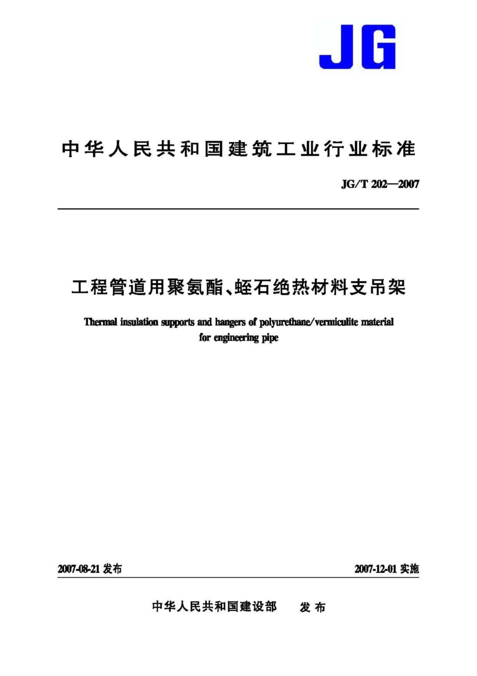 工程管道用聚氨酯&#32;蛭石绝热材料支吊架 JGT202-2007.pdf_第1页