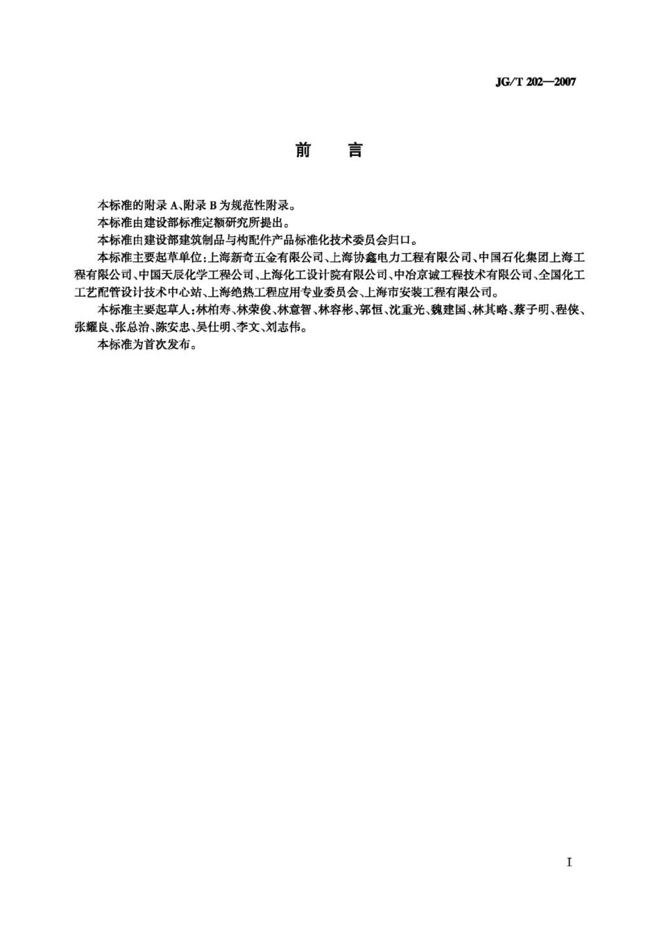 工程管道用聚氨酯&#32;蛭石绝热材料支吊架 JGT202-2007.pdf_第2页