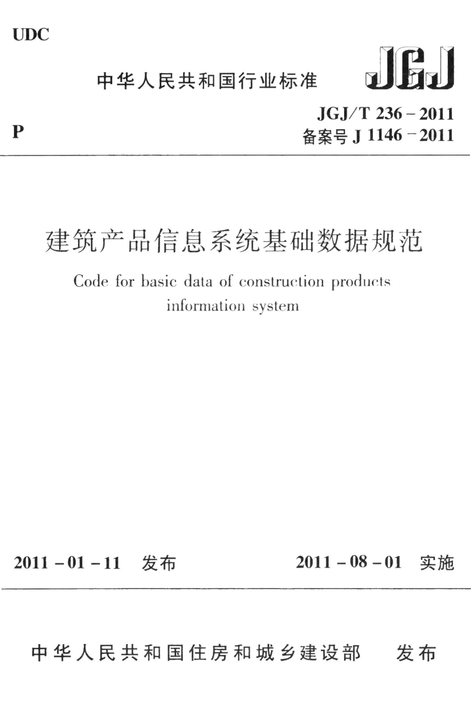 建筑产品信息系统基础数据规范 JGJT236-2011.pdf_第1页