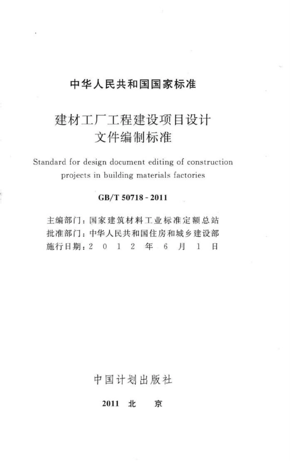建材工厂工程建设项目设计文件编制标准 GBT50718-2011.pdf_第2页