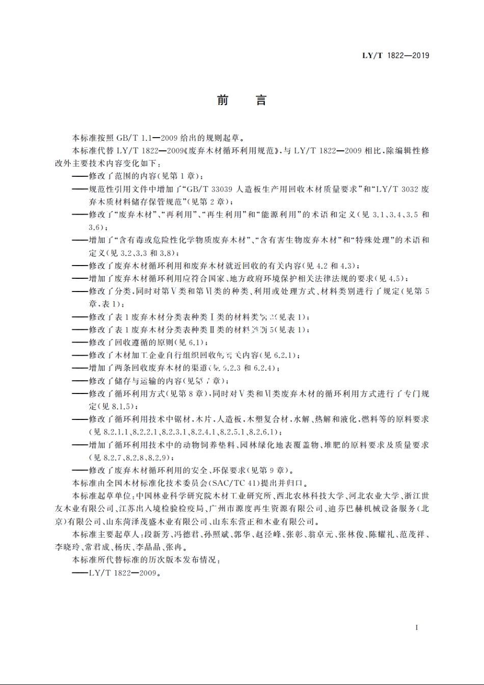 废弃木材循环利用规范 LYT 1822-2019.pdf_第2页