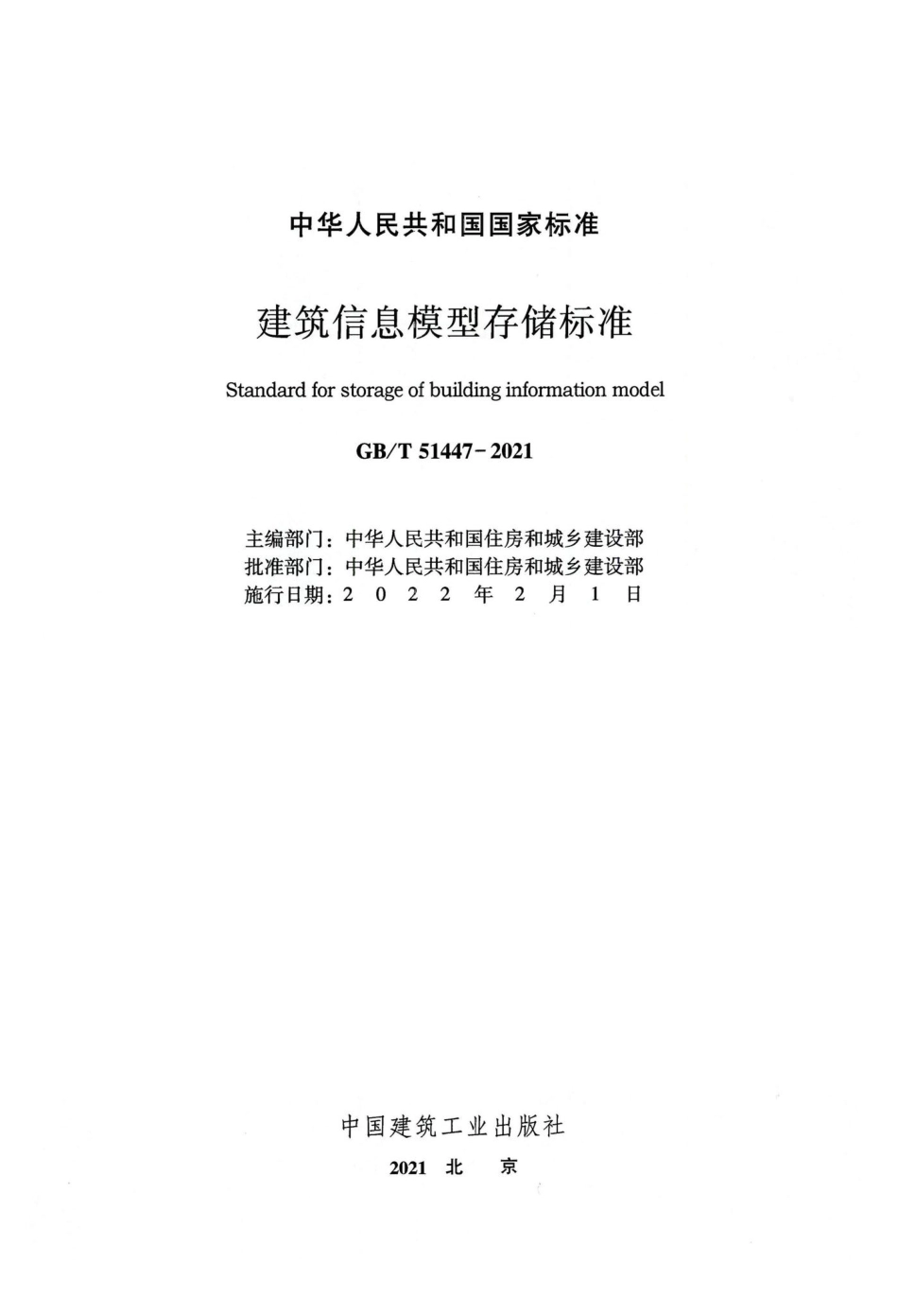 建筑信息模型存储标准 GBT51447-2021.pdf_第2页
