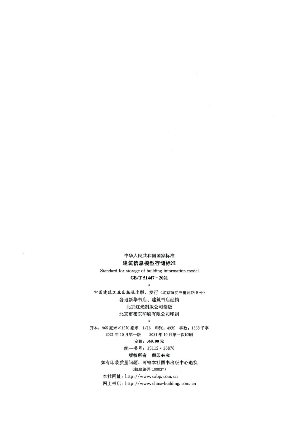 建筑信息模型存储标准 GBT51447-2021.pdf_第3页