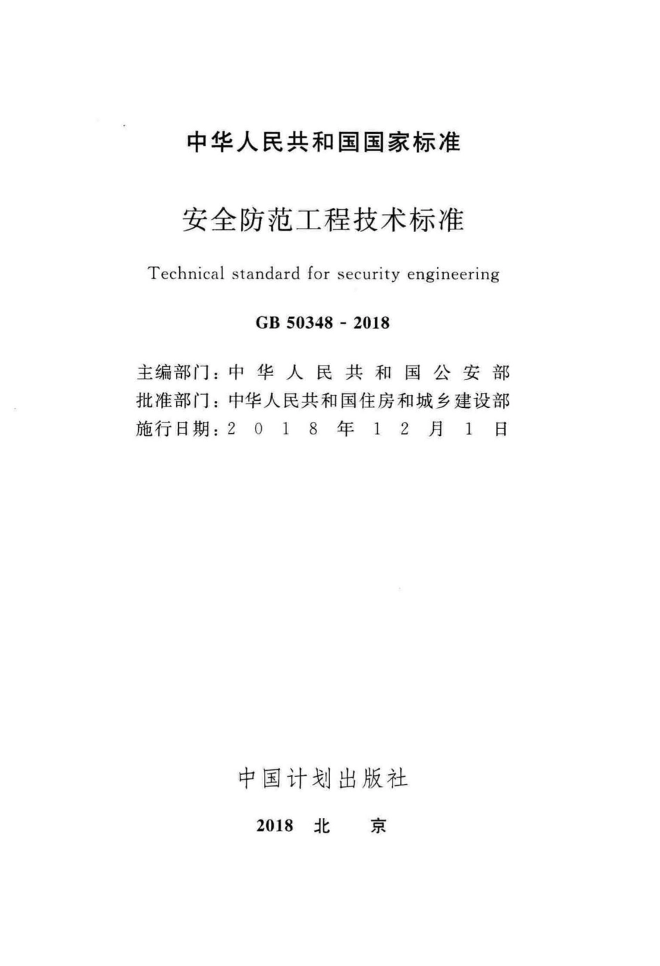 安全防范工程技术标准 GB50348-2018.pdf_第2页