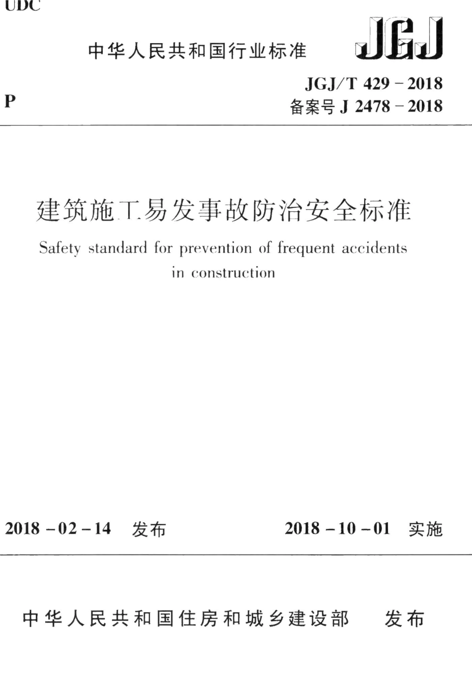 建筑施工易发事故防治安全标准 JGJT429-2018.pdf_第1页