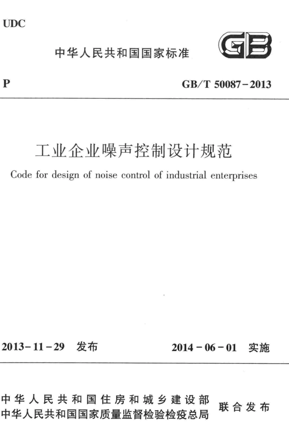 工业企业噪声控制设计规范 GBT50087-2013.pdf_第1页