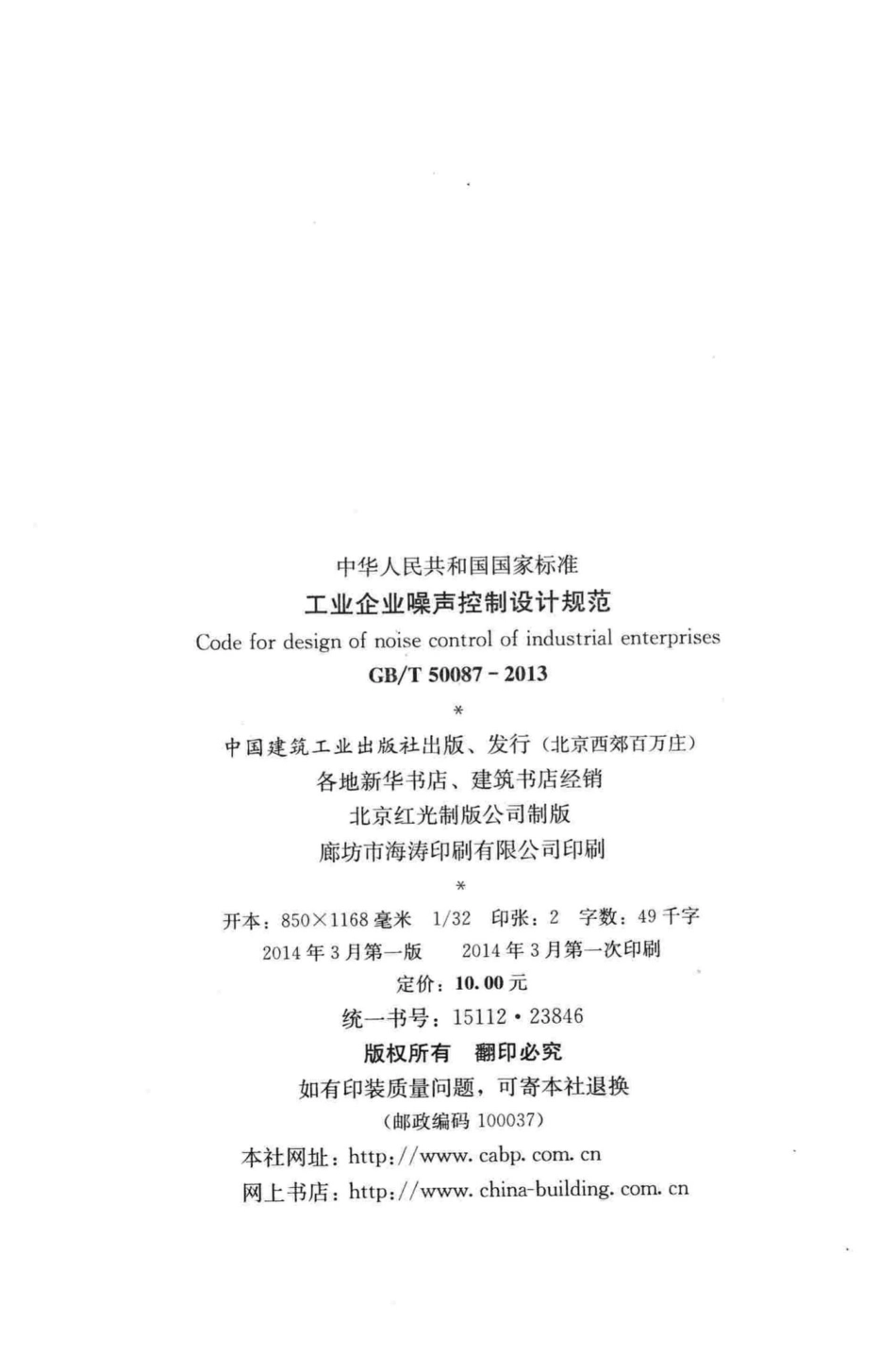 工业企业噪声控制设计规范 GBT50087-2013.pdf_第3页