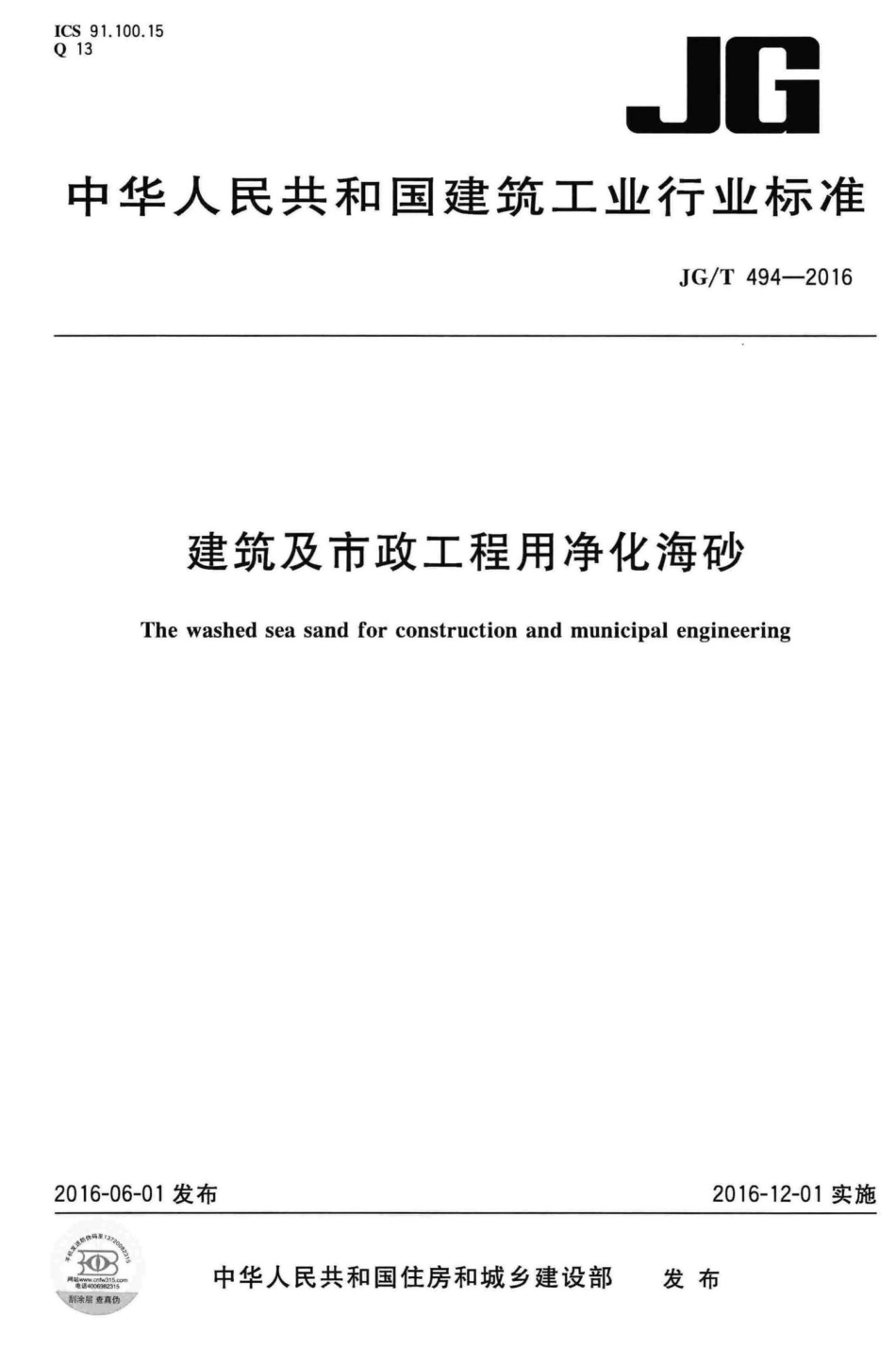 建筑及市政工程用净化海砂 JGT494-2016.pdf_第1页