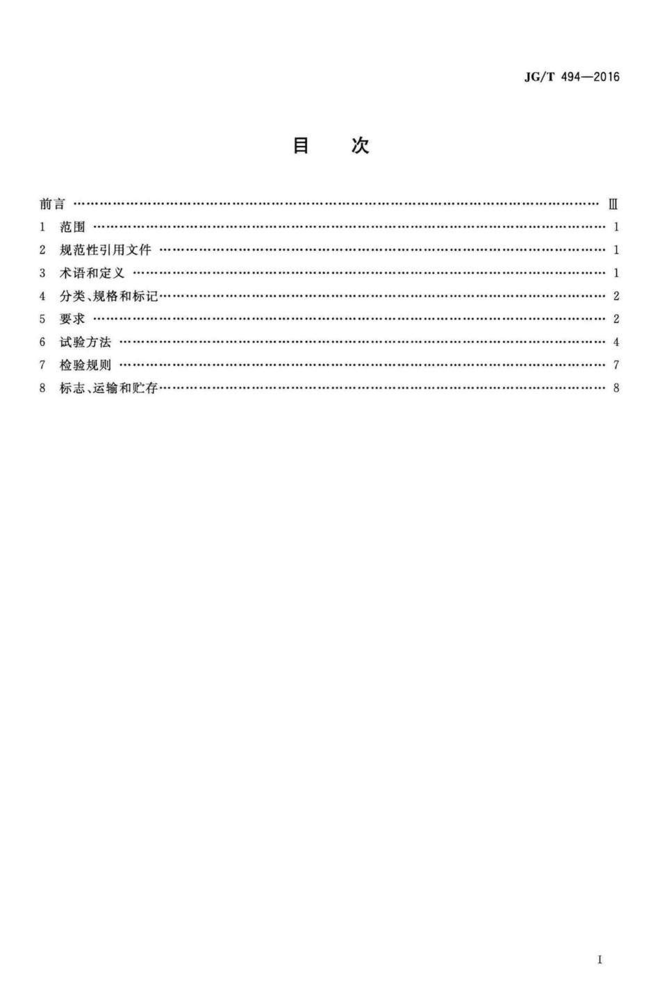 建筑及市政工程用净化海砂 JGT494-2016.pdf_第2页